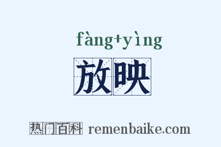 放映是什么意思的图片